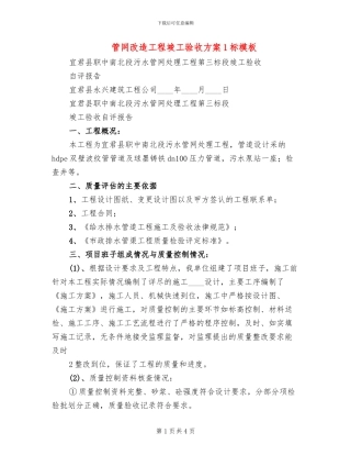 管网改造工程竣工验收方案1标模板(2篇)