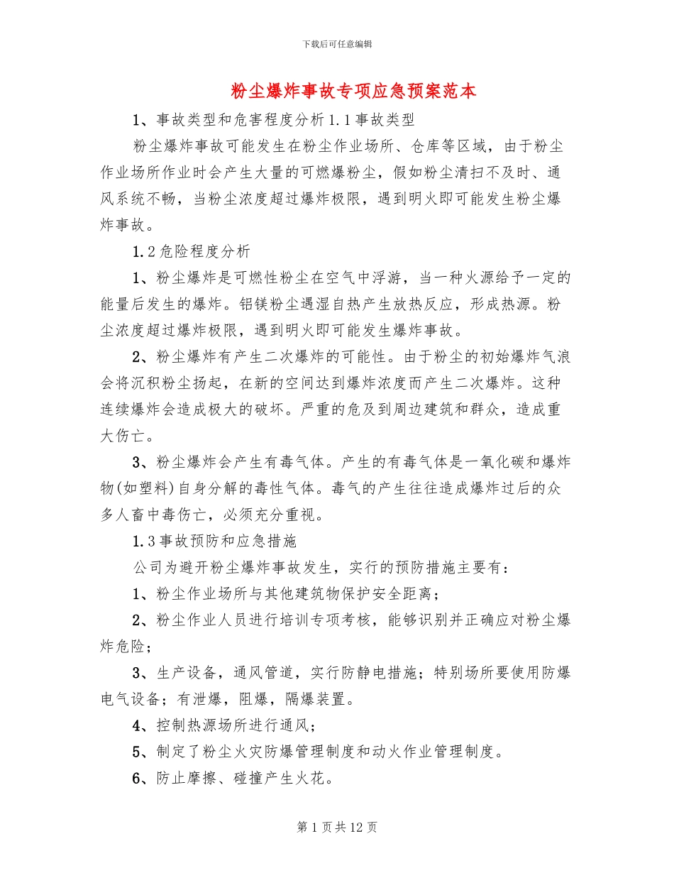 粉尘爆炸事故专项应急预案范本_第1页