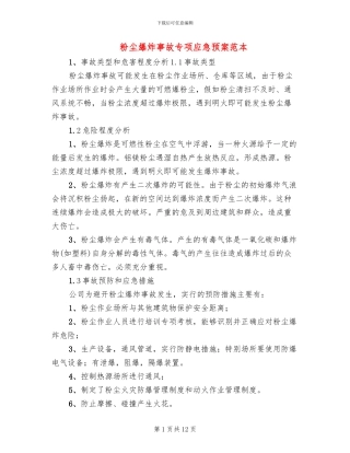 粉尘爆炸事故专项应急预案范本