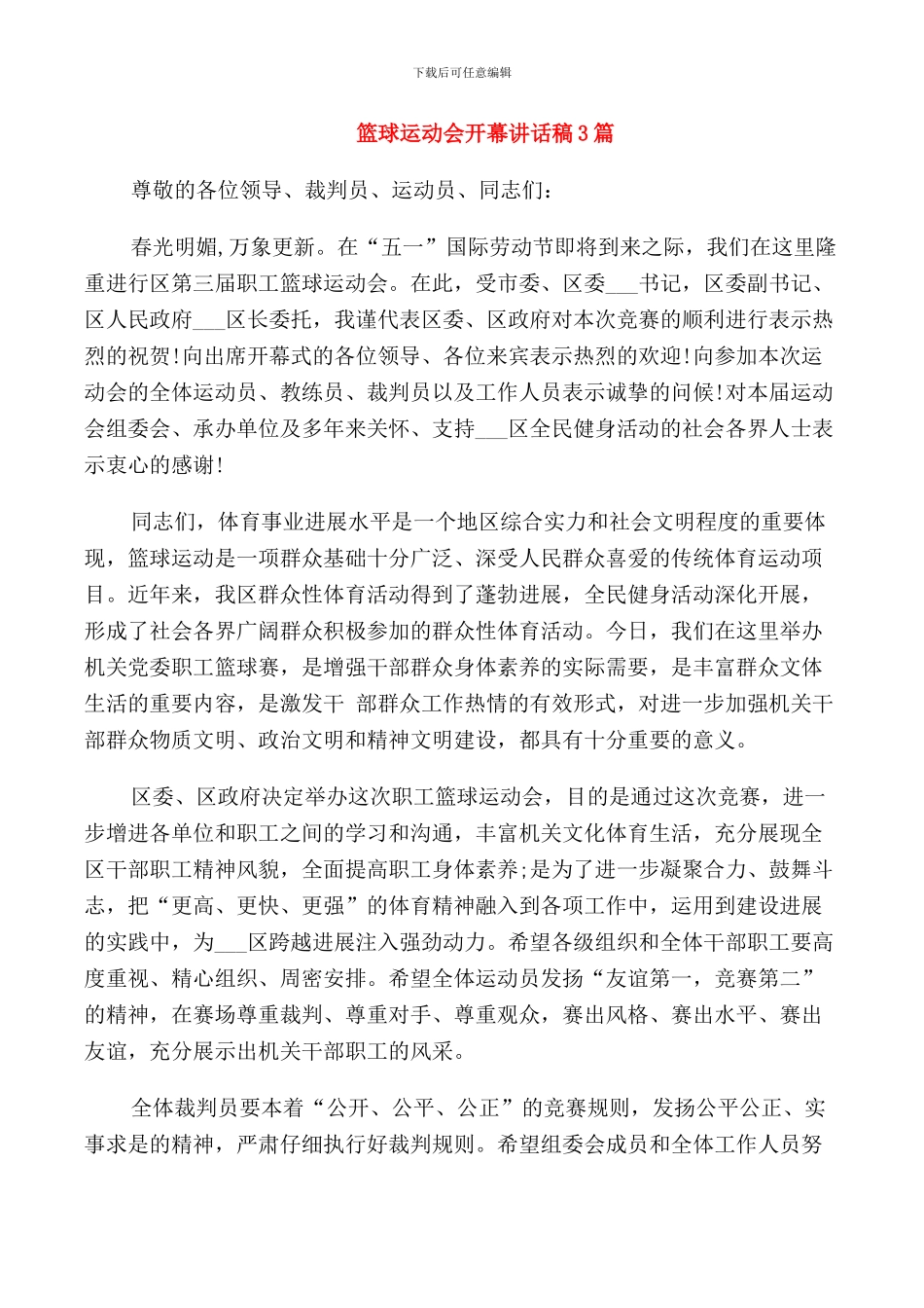 篮球运动会开幕讲话稿3篇_第1页