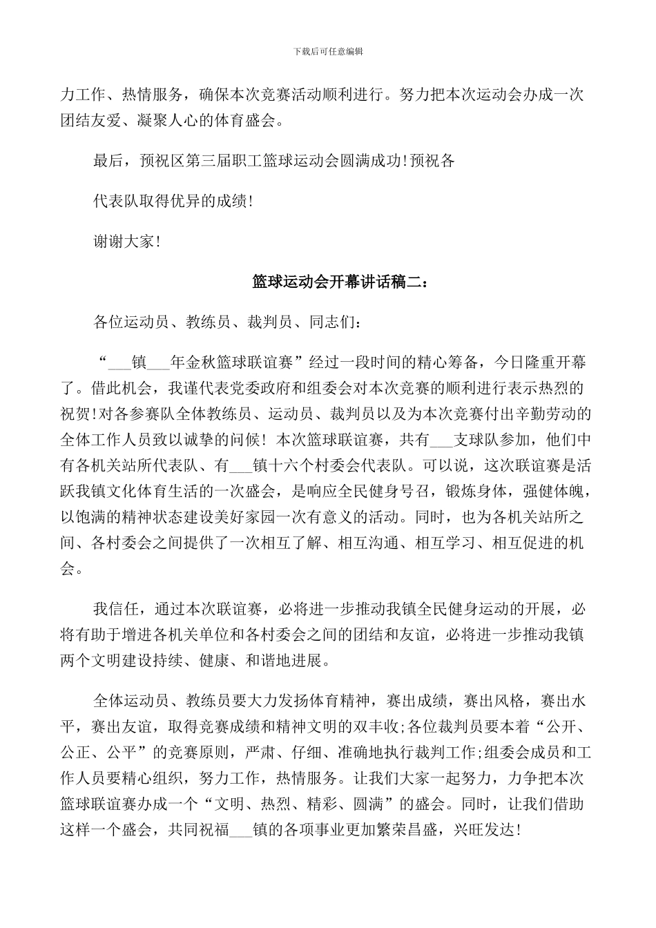 篮球运动会开幕讲话稿3篇_第2页