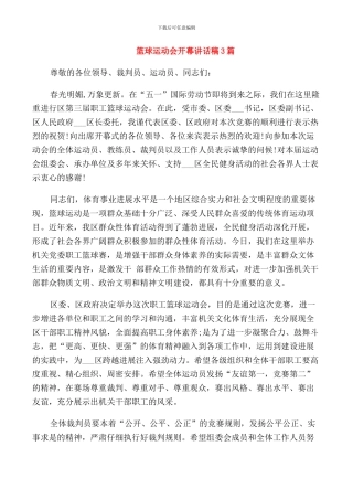 篮球运动会开幕讲话稿3篇