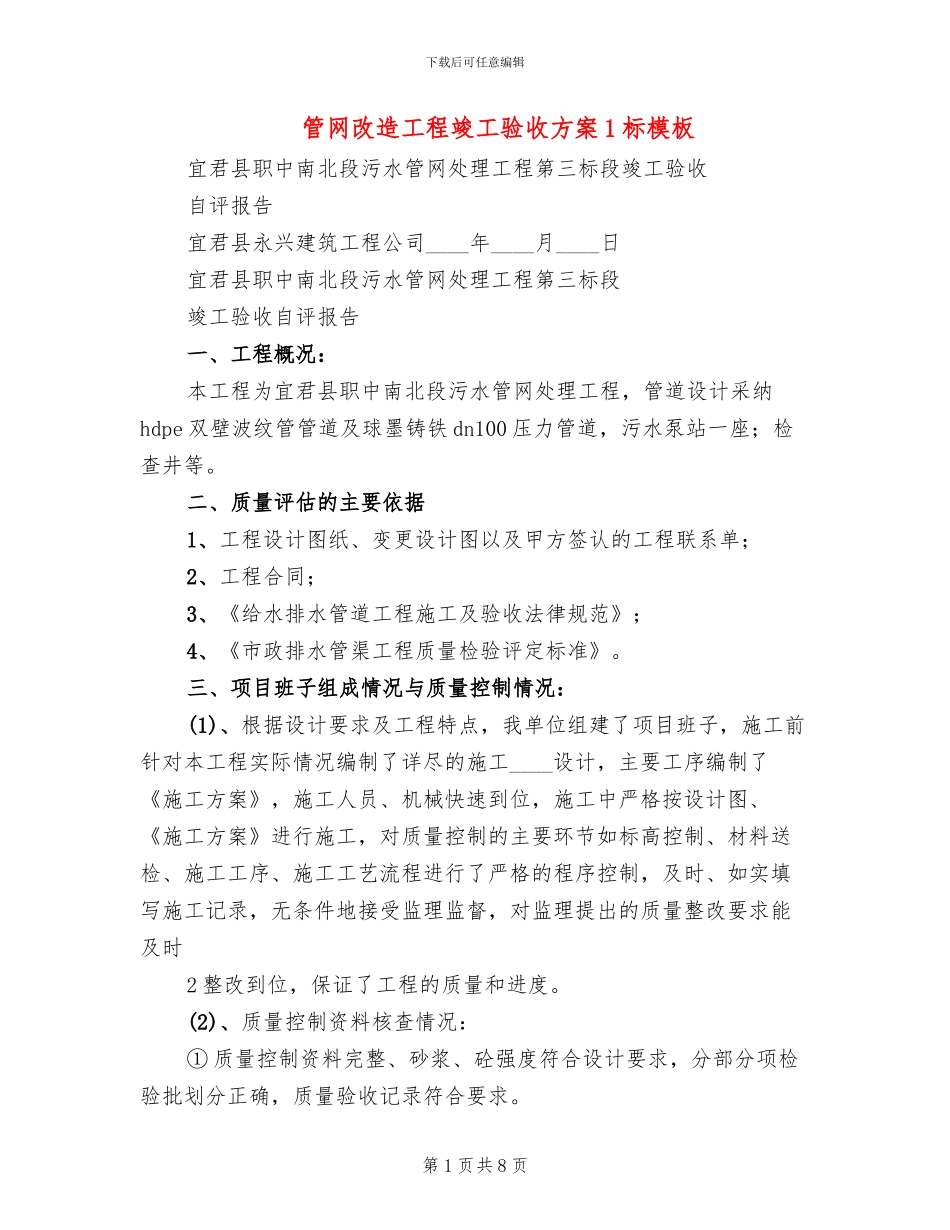 管网改造工程竣工验收方案1标模板_第1页
