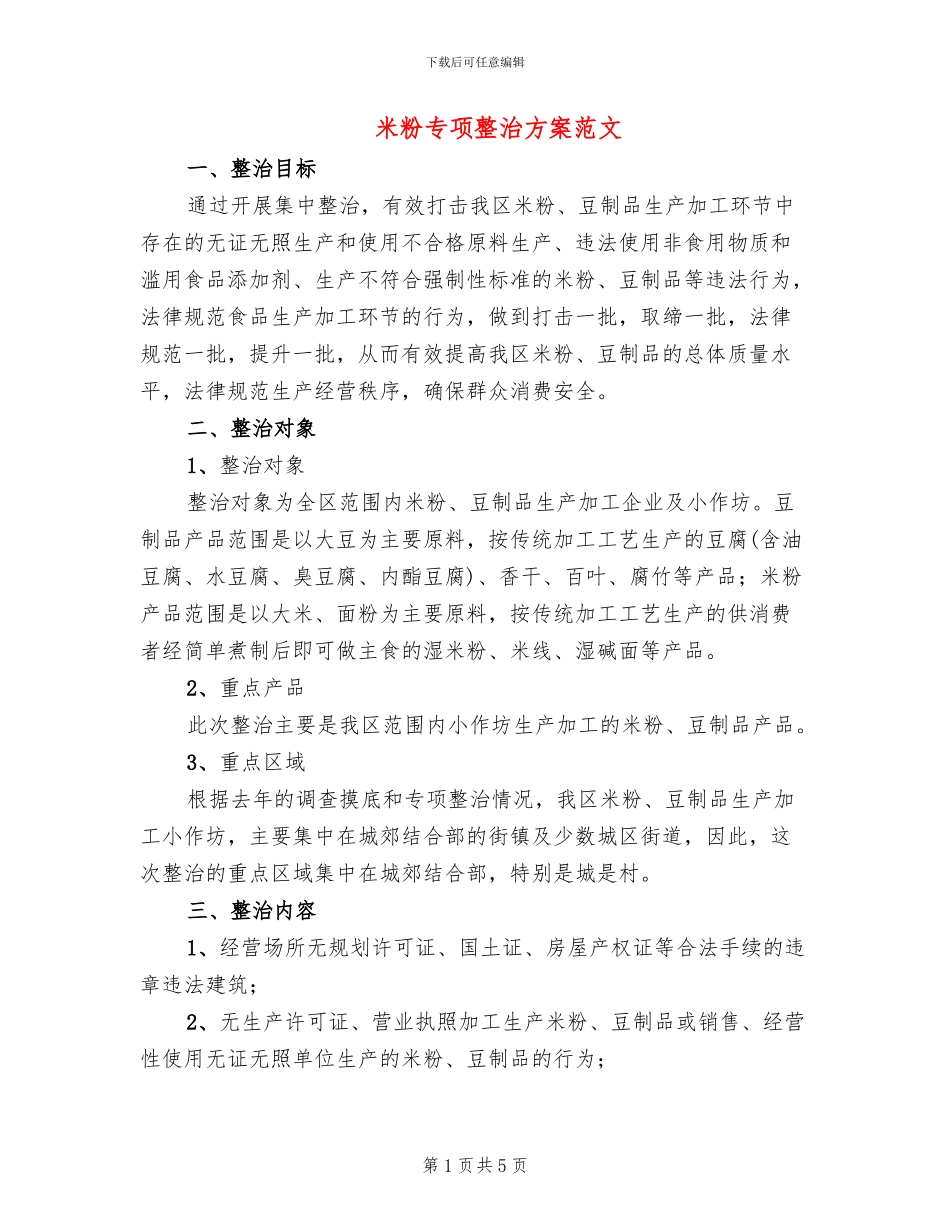 米粉专项整治方案范文_第1页