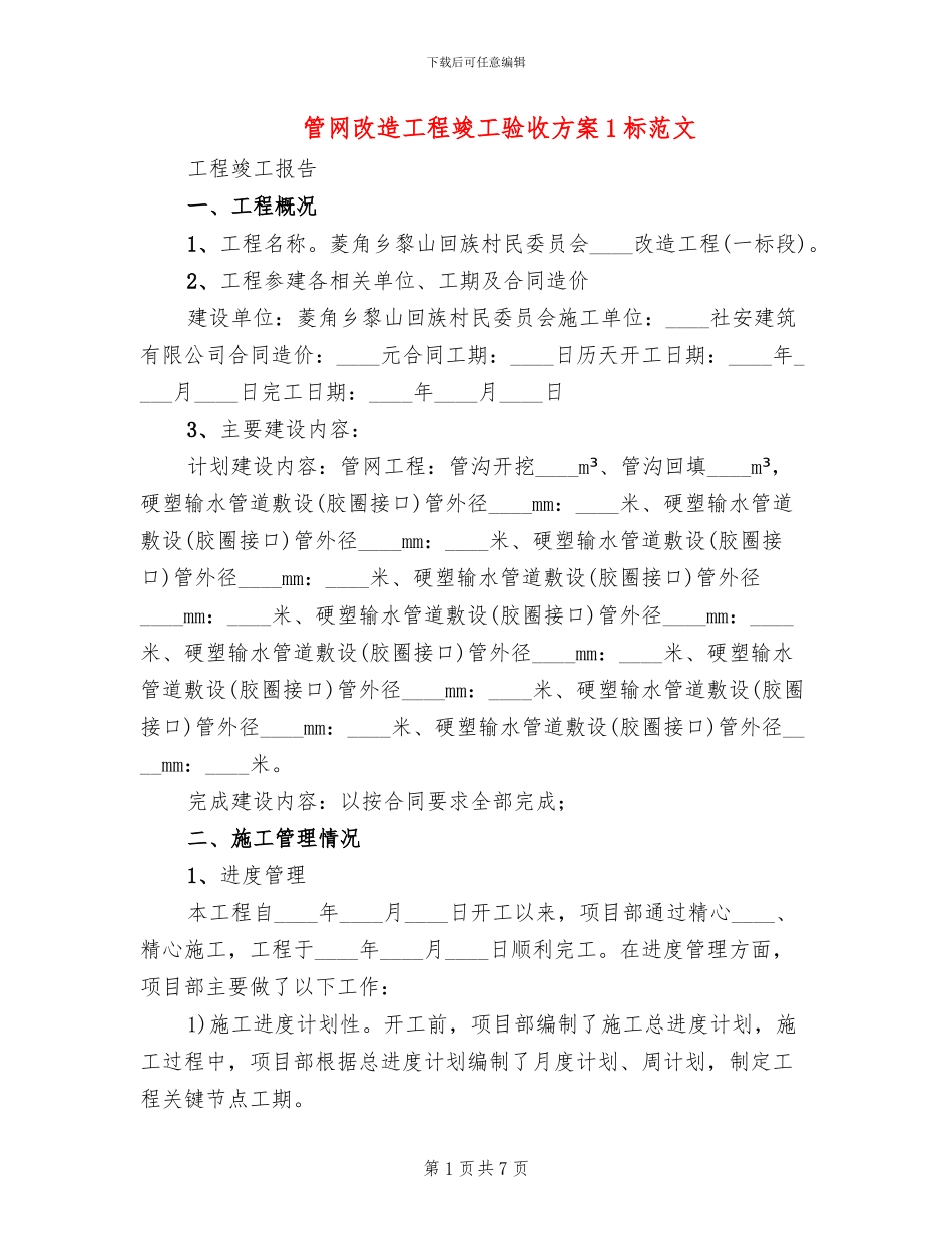 管网改造工程竣工验收方案1标范文_第1页