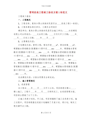 管网改造工程竣工验收方案1标范文