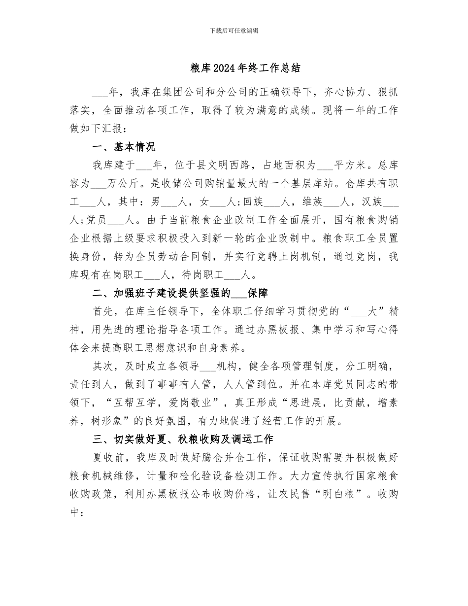 粮库2024年终工作总结_第1页