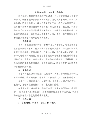 粮库2024年个人年度工作总结