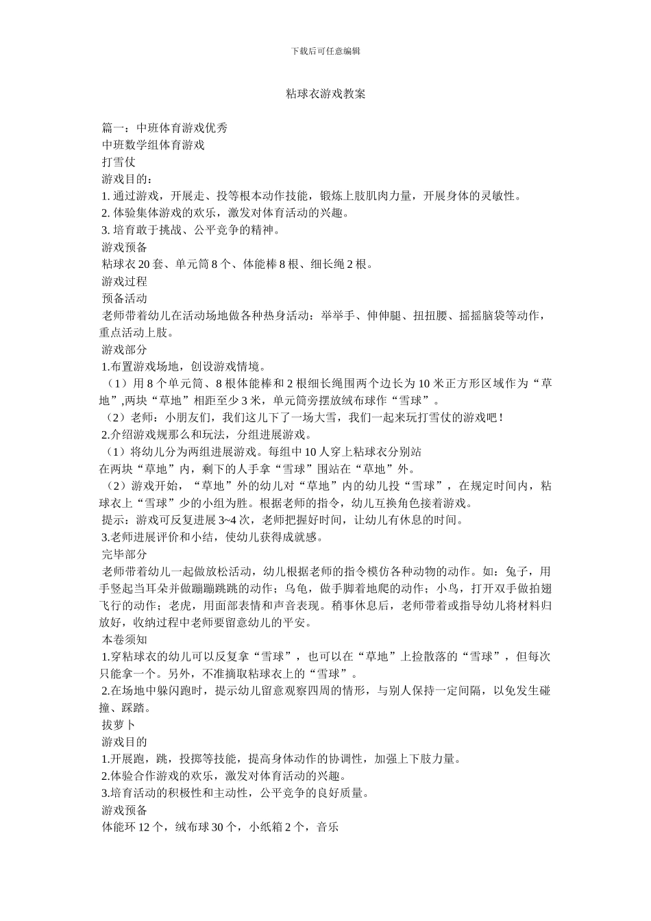 粘球衣游戏教案_第1页
