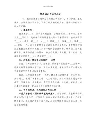 粮库2024终工作总结