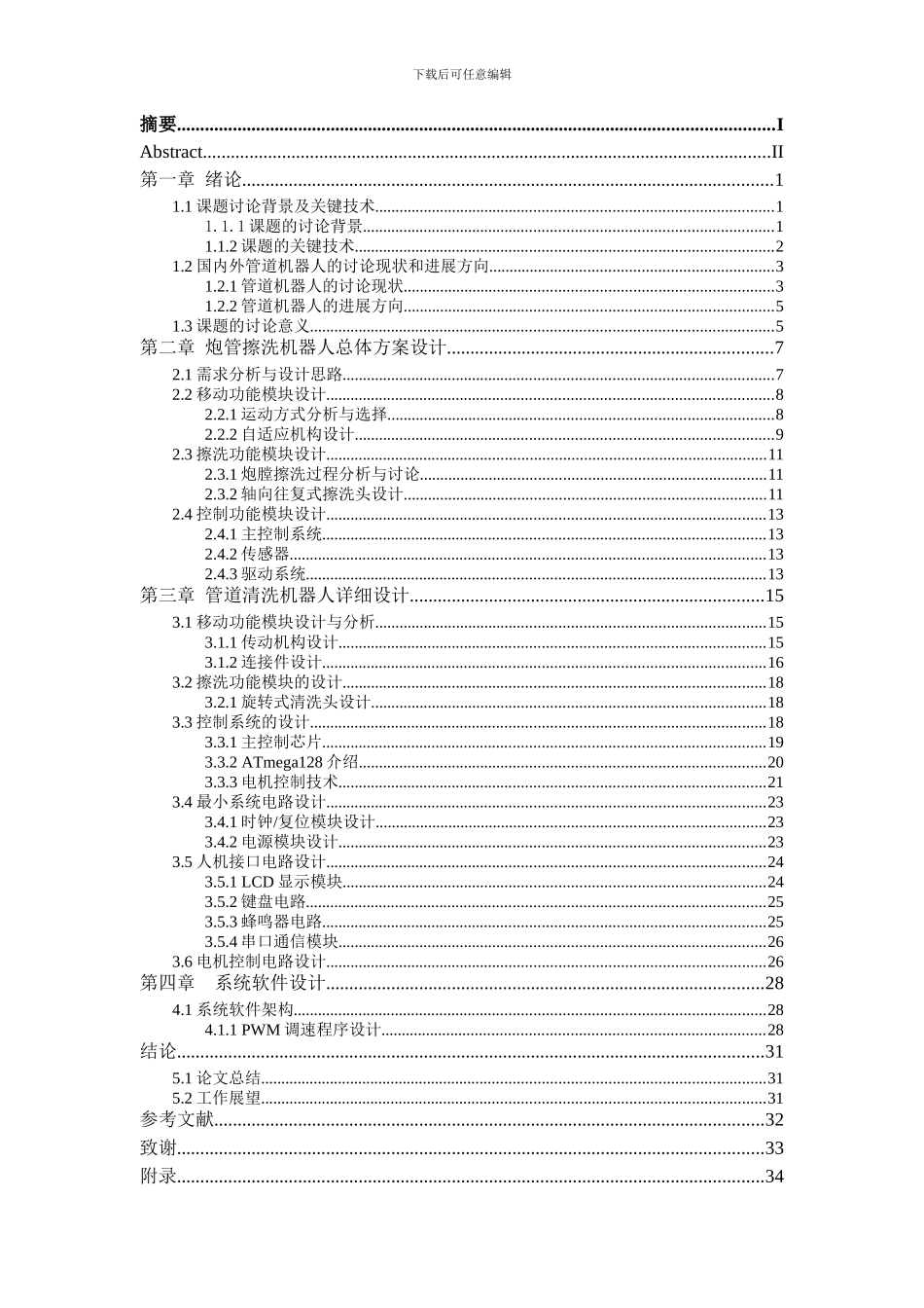 管道清洗机器人-毕业论文_第3页