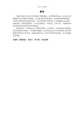 管道清洗机器人-毕业论文