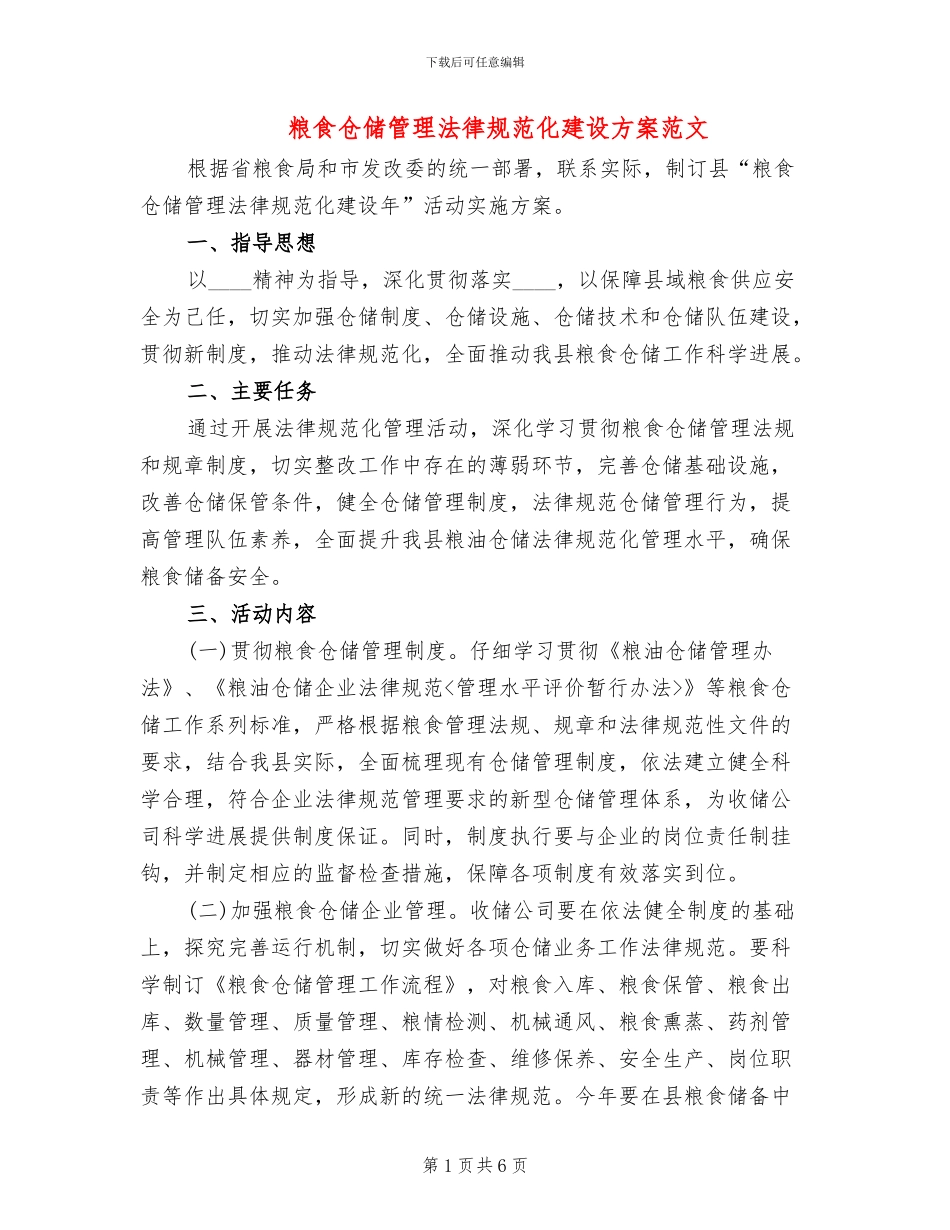 粮食仓储管理规范化建设方案范文_第1页