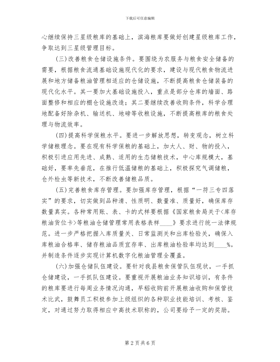 粮食仓储管理规范化建设方案范文_第2页