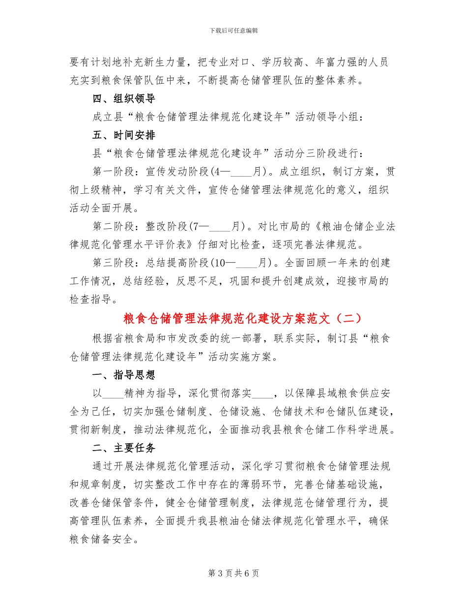 粮食仓储管理规范化建设方案范文_第3页