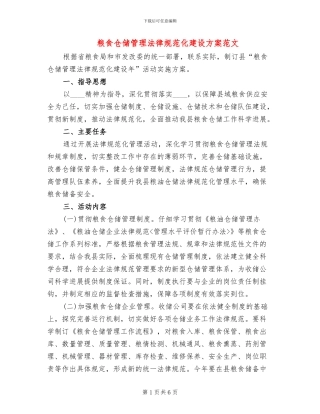 粮食仓储管理规范化建设方案范文
