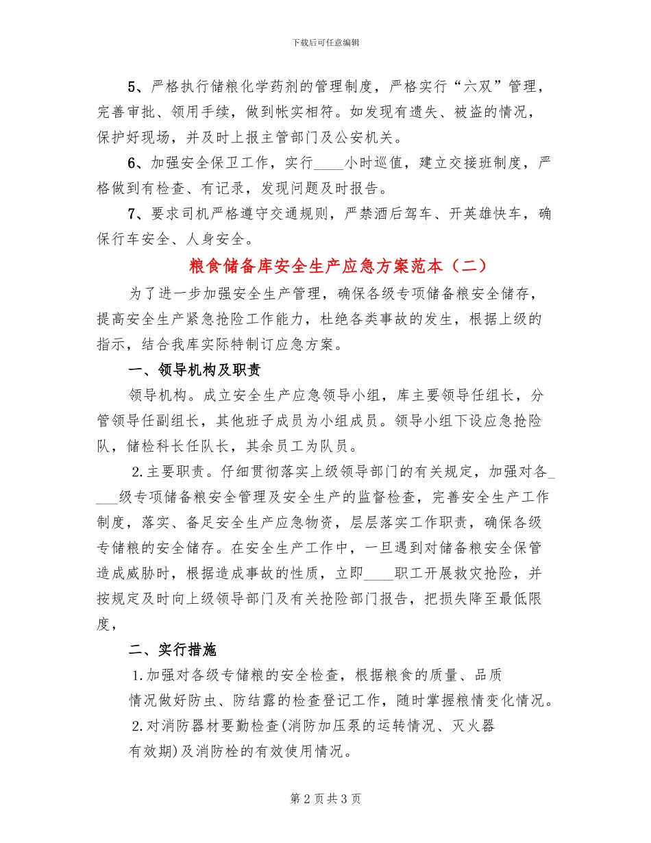 粮食储备库安全生产应急方案范本(2篇)_第2页
