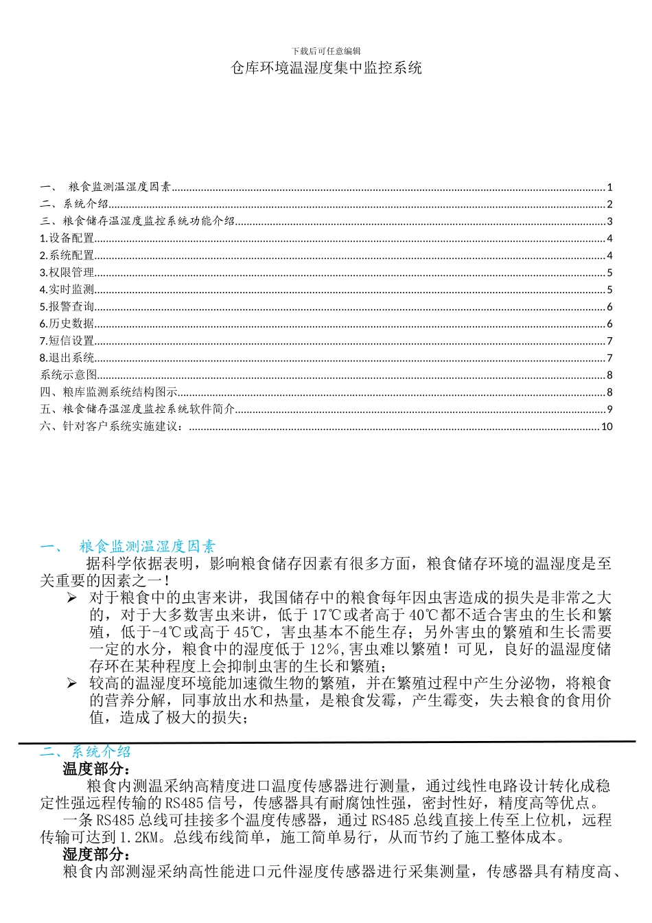 粮食储存温湿度监控系统解决方案_第1页