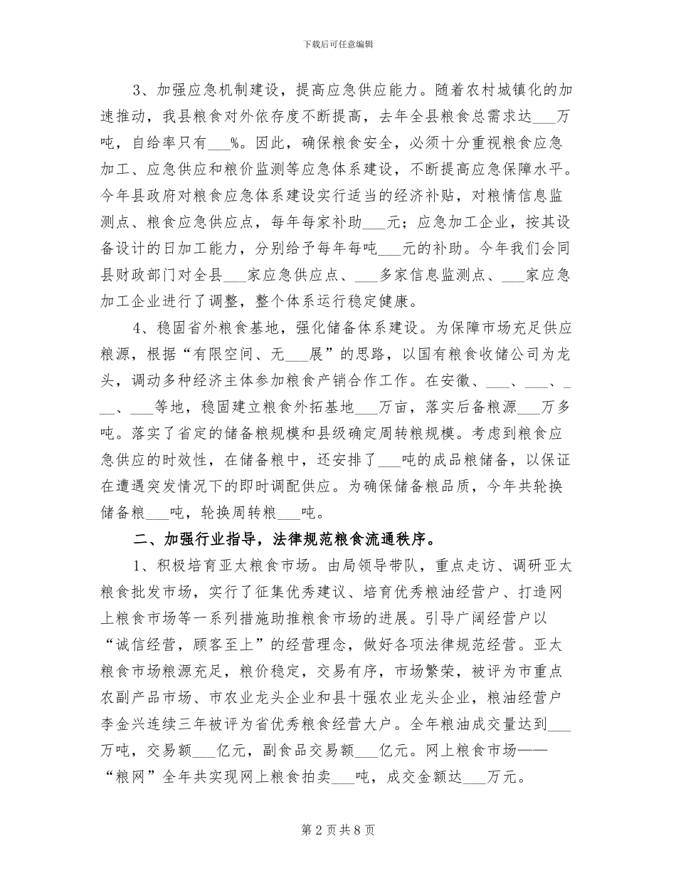 粮食厅2024年工作总结_第2页