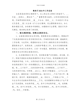 粮食厅2024年工作总结