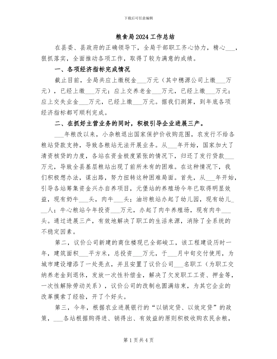 粮食局2024工作总结_第1页