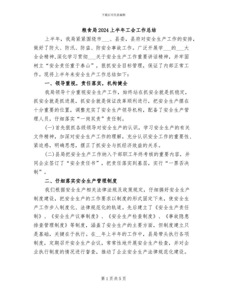 粮食局2024上半年工会工作总结_第1页