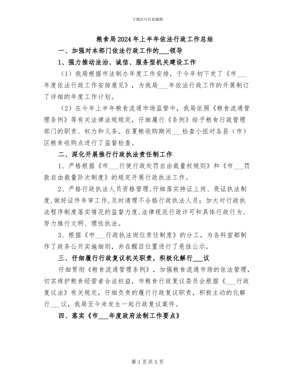 粮食局2024年上半年依法行政工作总结_第1页