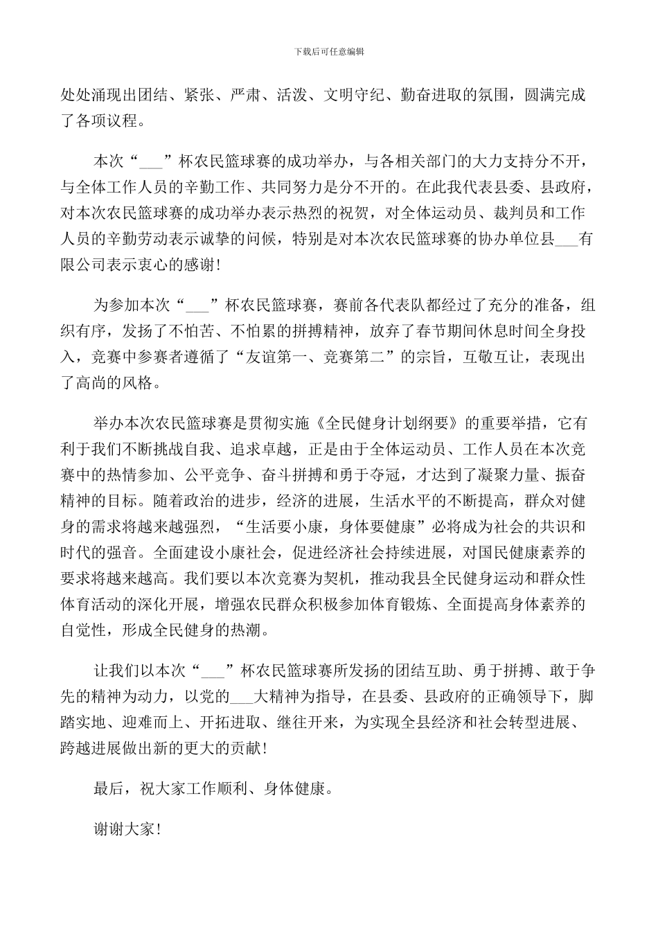 篮球比赛闭幕式讲话材料_第2页