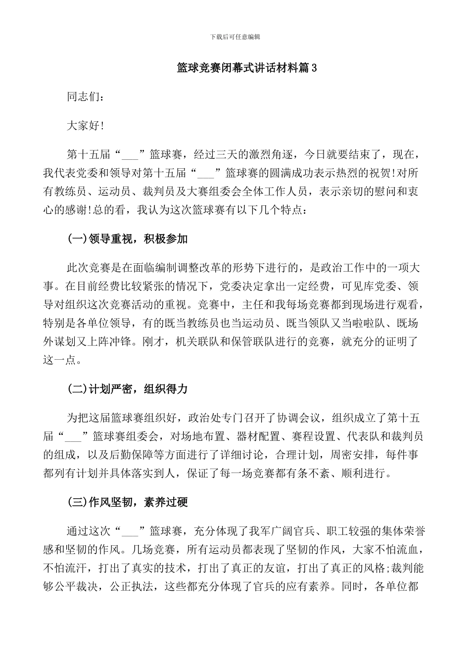 篮球比赛闭幕式讲话材料_第3页