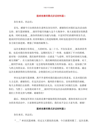 篮球比赛闭幕式讲话材料