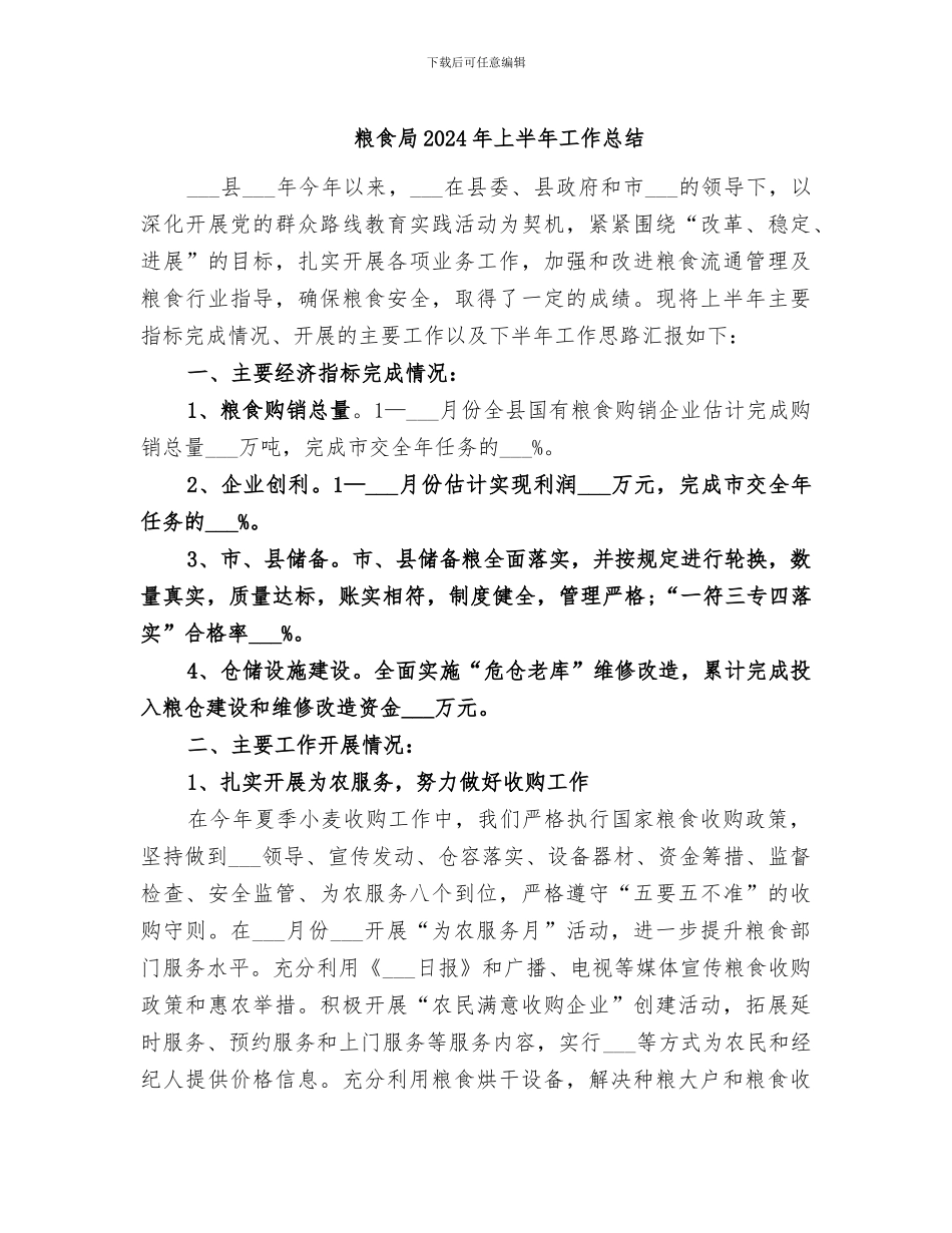 粮食局2024年上半年工作总结_第1页