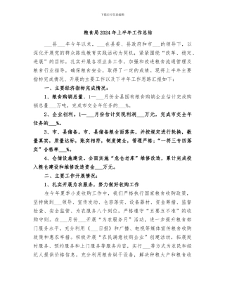 粮食局2024年上半年工作总结