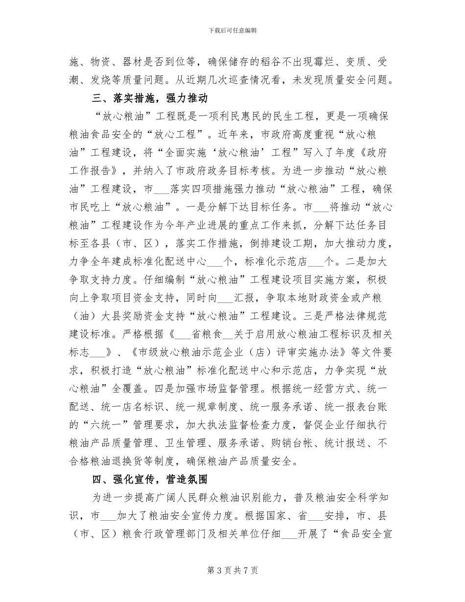 粮食局2024年上半年食品安全工作总结报告_第3页