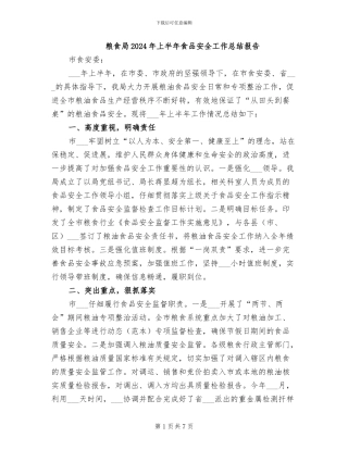 粮食局2024年上半年食品安全工作总结报告
