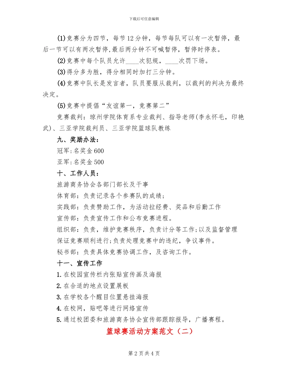 篮球赛活动方案范文(2篇)_第2页