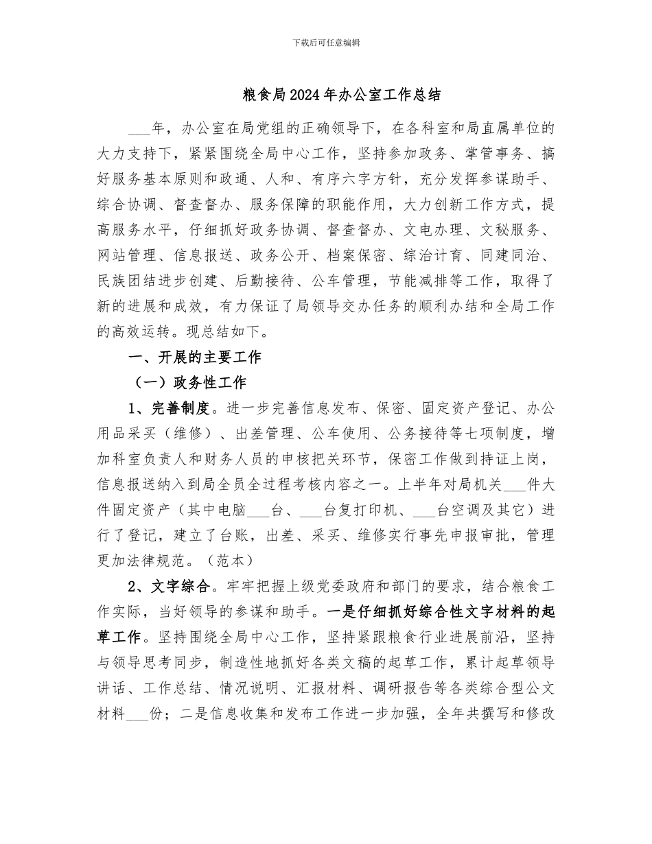 粮食局2024年办公室工作总结_第1页
