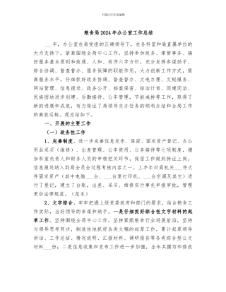 粮食局2024年办公室工作总结