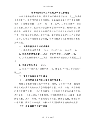 粮食局2024年工作总结及明年工作计划