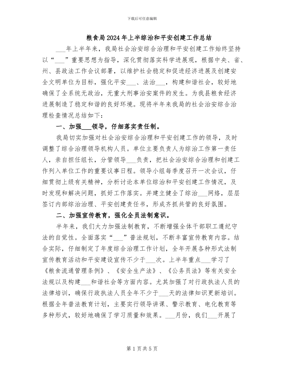 粮食局2024年上半综治和平安创建工作总结_第1页