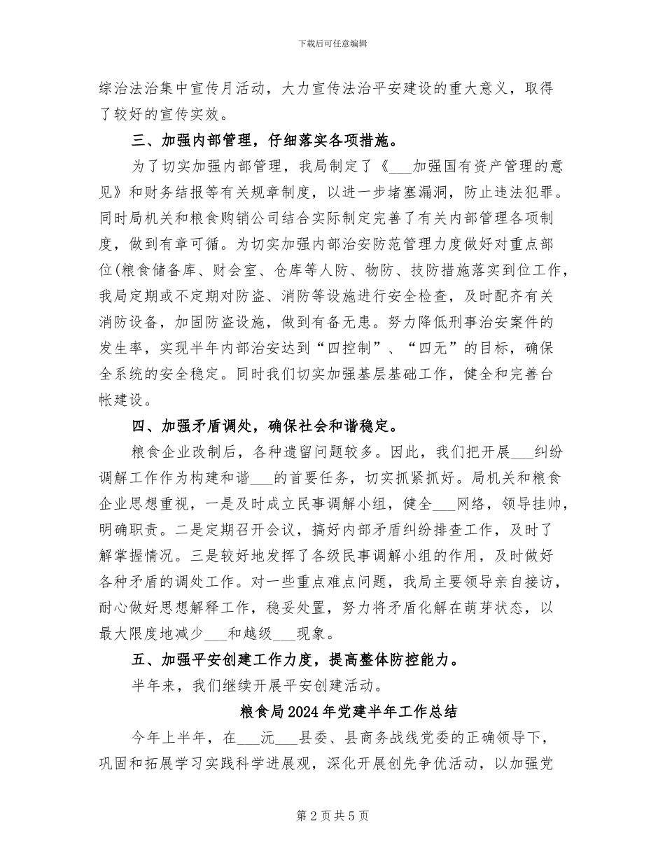 粮食局2024年上半综治和平安创建工作总结_第2页