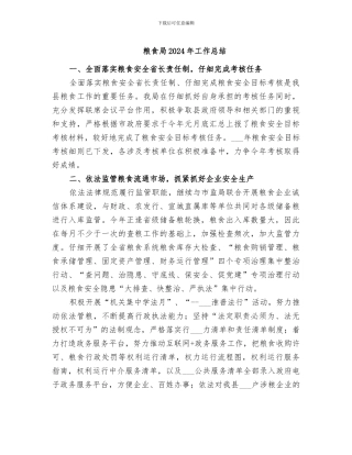 粮食局2024年工作总结