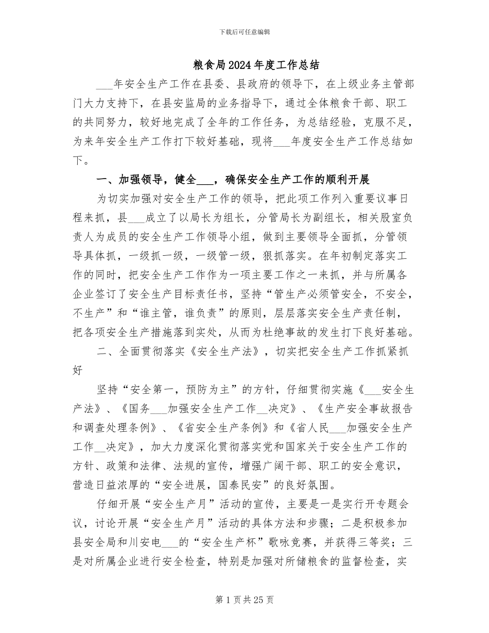 粮食局2024年度工作总结_第1页