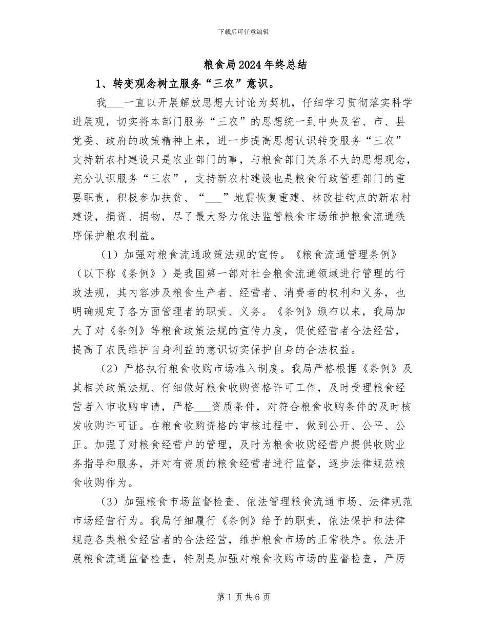 粮食局2024年终总结_第1页