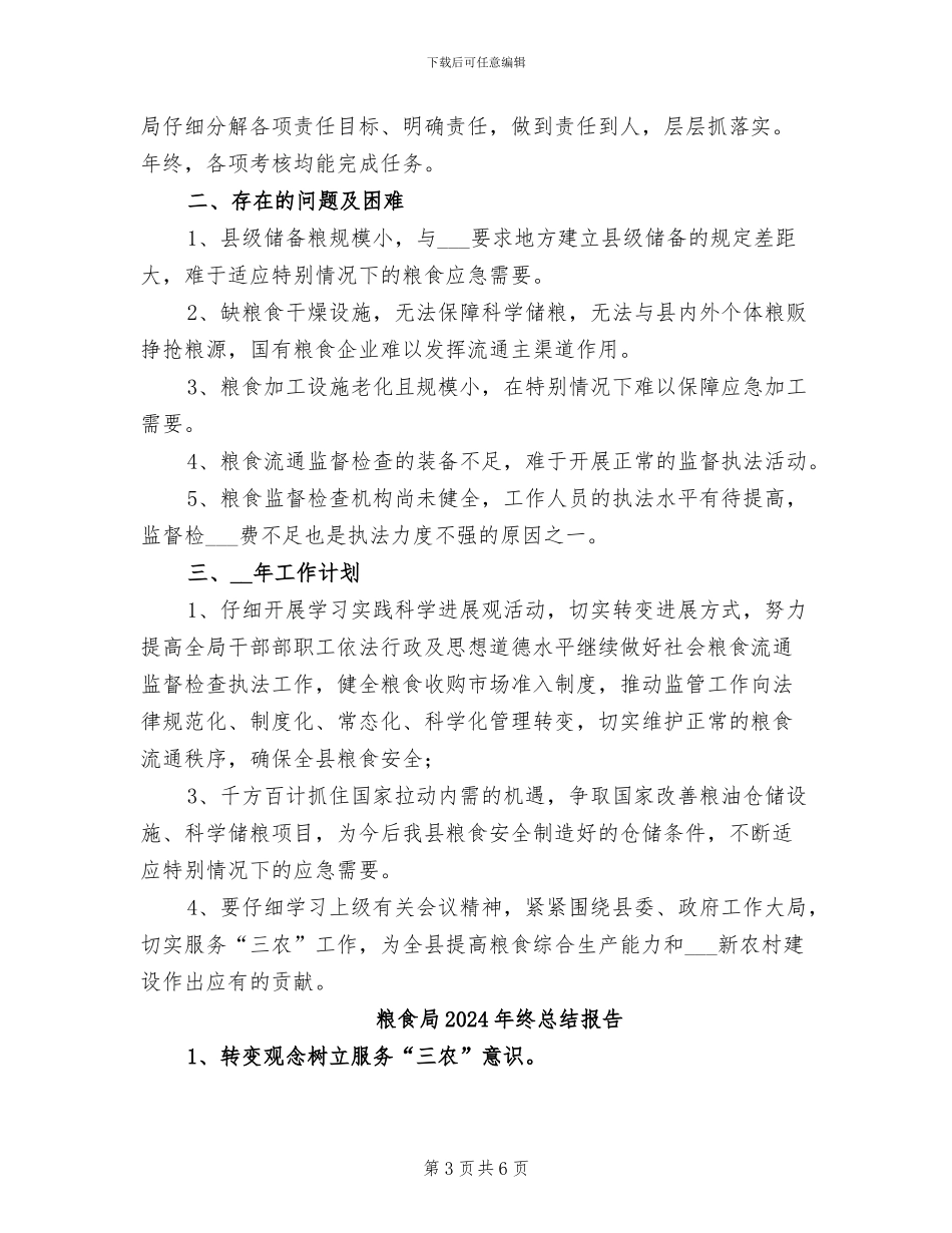 粮食局2024年终总结_第3页