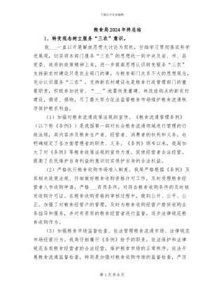 粮食局2024年终总结
