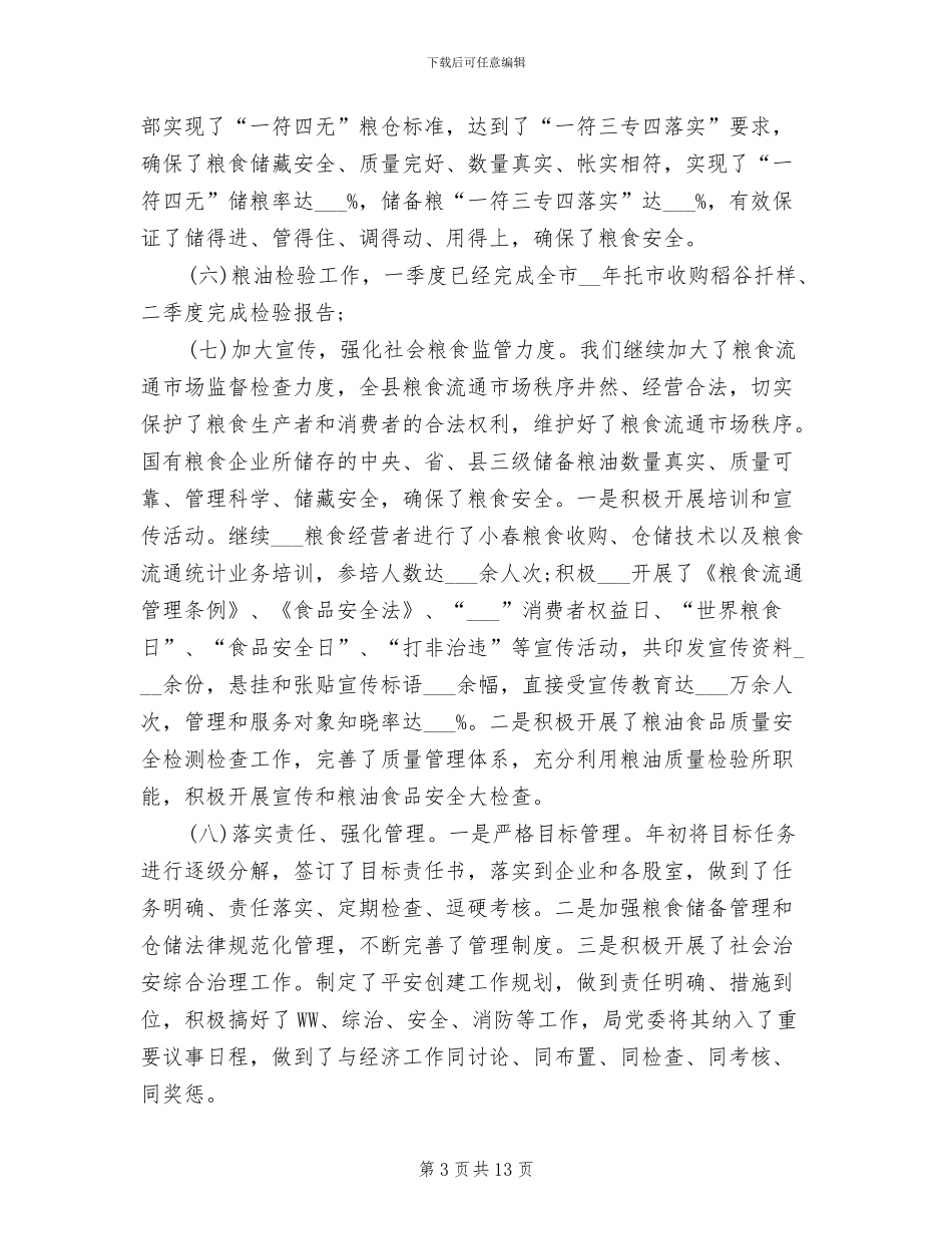 粮食局2024年度上半年工作总结汇报范例_第3页