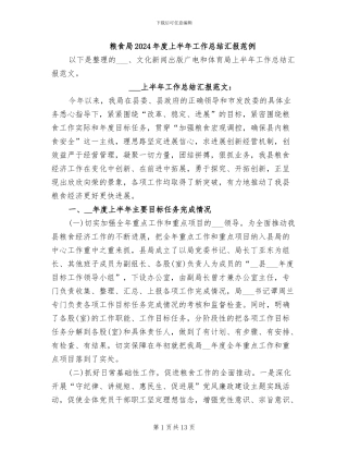 粮食局2024年度上半年工作总结汇报范例