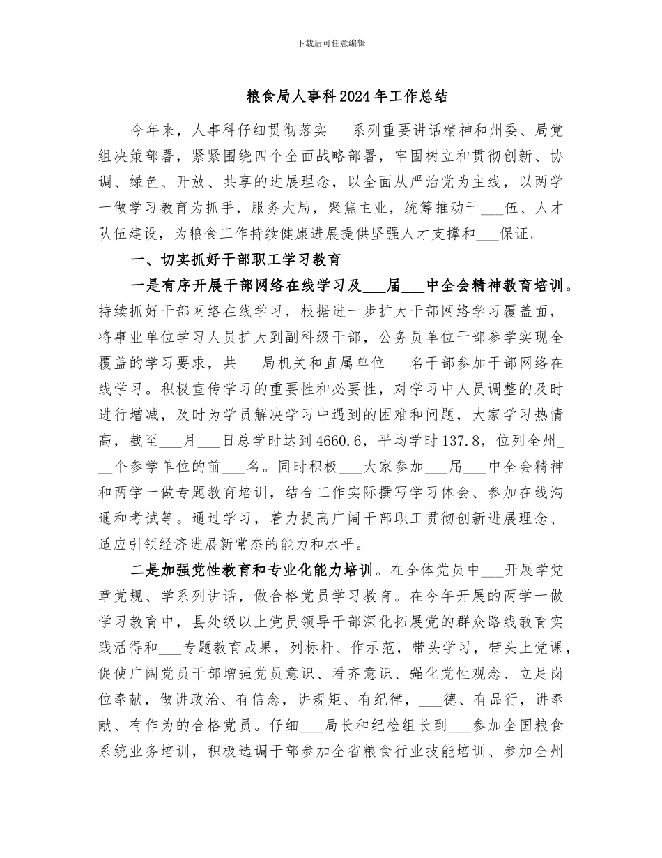 粮食局人事科2024年工作总结_第1页