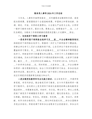 粮食局人事科2024年工作总结