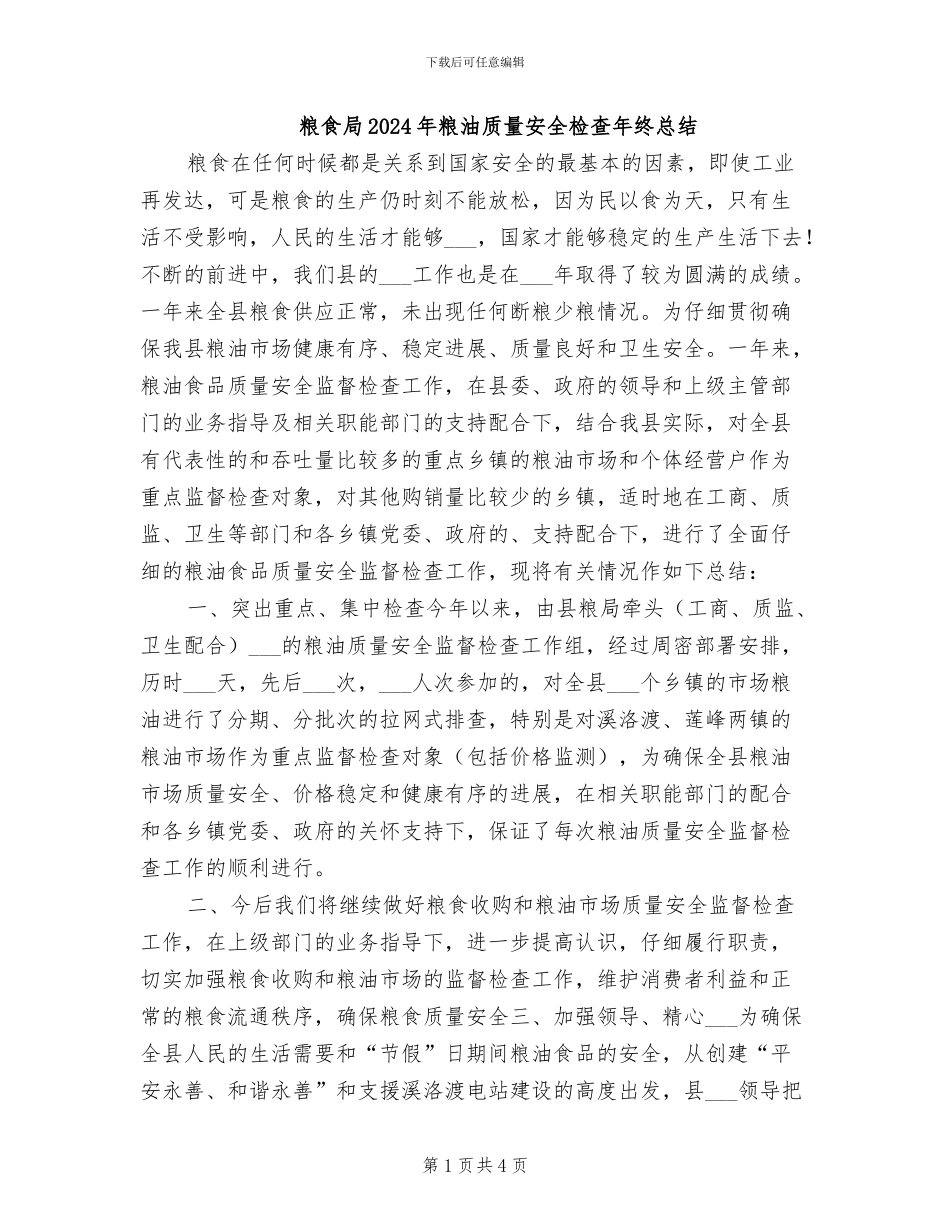 粮食局2024年粮油质量安全检查年终总结_第1页